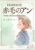 【英語版原文】赤毛のアン1　赤毛のアン／Anne of Green Gables