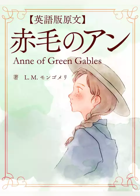 【英語版原文】赤毛のアン1　赤毛のアン／Anne of Green Gables