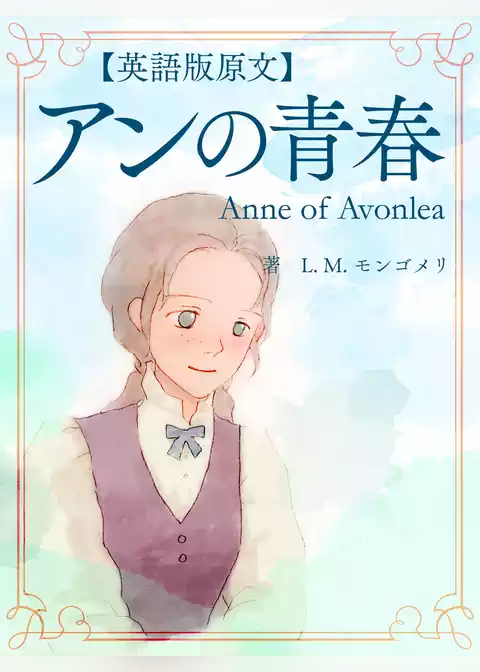 【英語版原文】赤毛のアン2　アンの青春／Anne of Avonlea