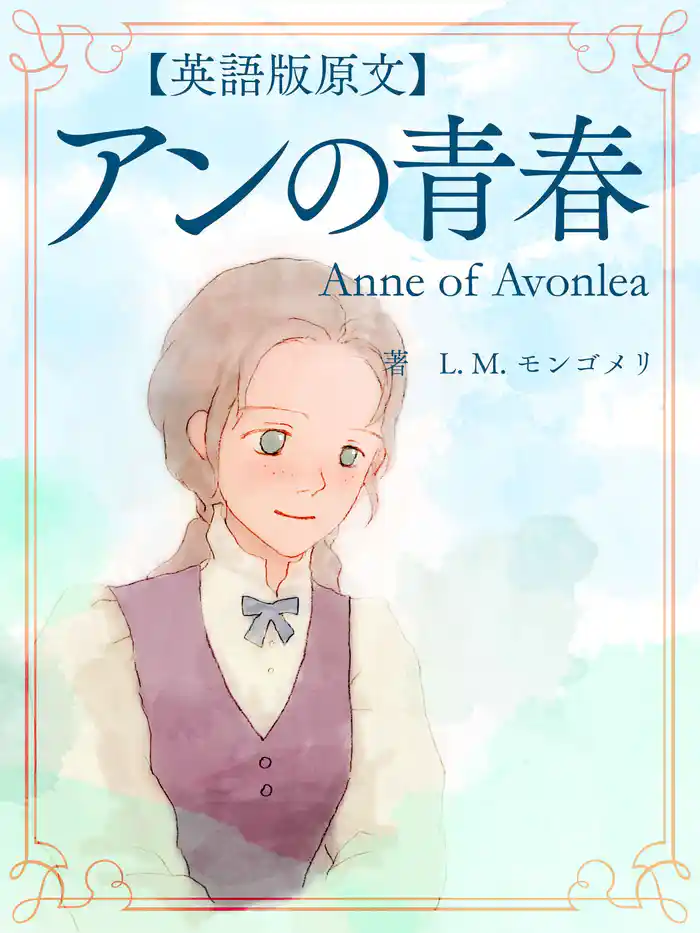 【英語版原文】赤毛のアン2 アンの青春/Anne of Avonlea