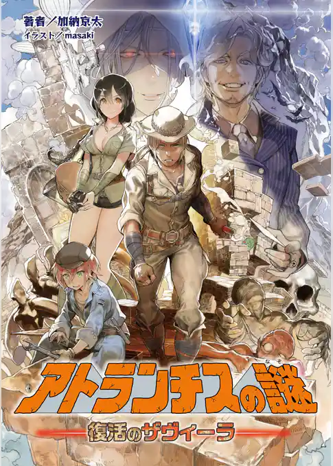 アトランチスの謎 復活のザヴィーラ