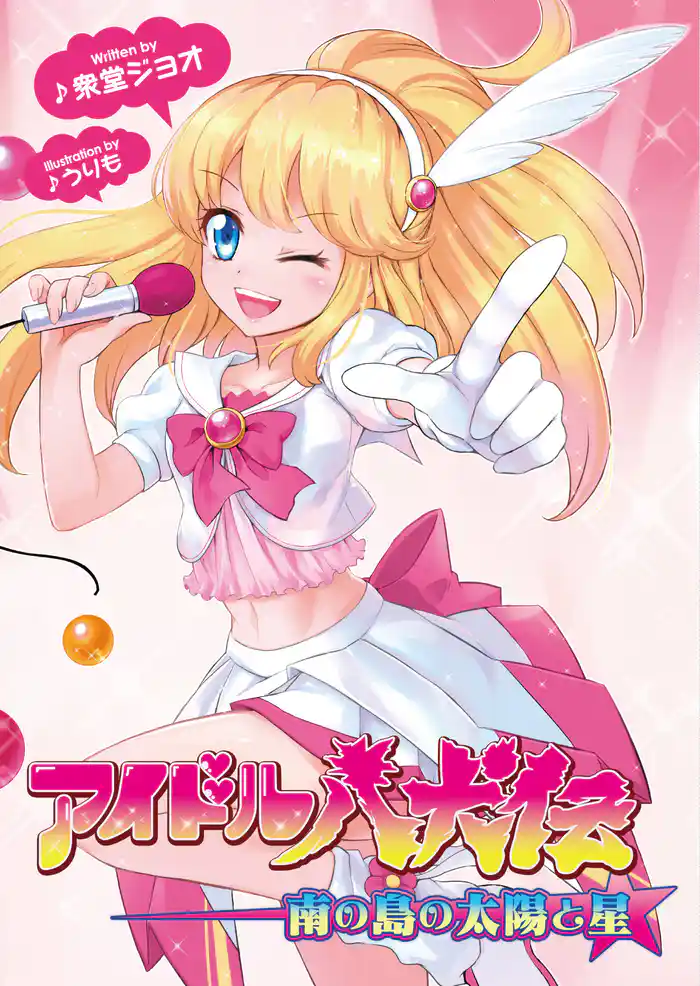 アイドル八犬伝 南の島の太陽と星(桜ノ杜ぶんこ)