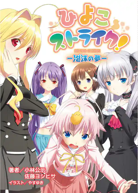 ひよこストライク！ 泡沫の夢
