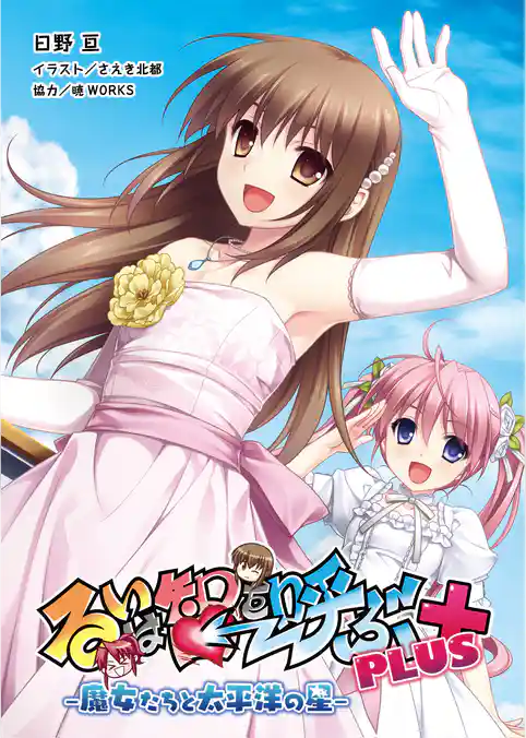 るいは智を呼ぶPLUS 魔女たちと太平洋の星