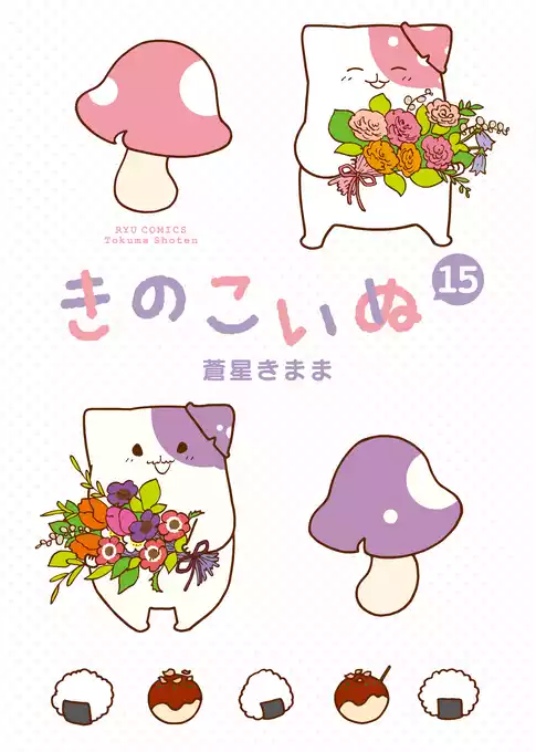 きのこいぬ