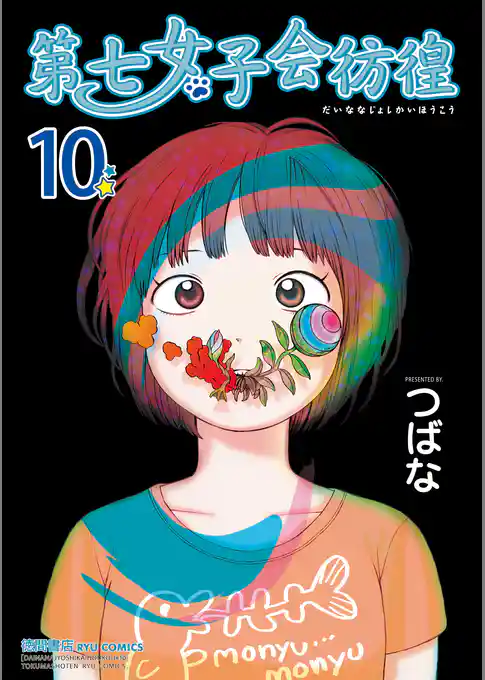 第七女子会彷徨