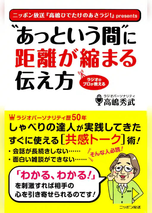 “あっという間”に距離が縮まる伝え方