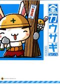 全力ウサギ