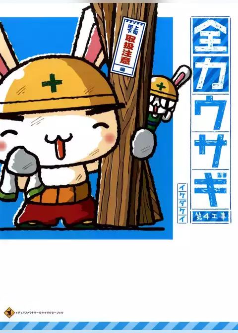 全力ウサギ
