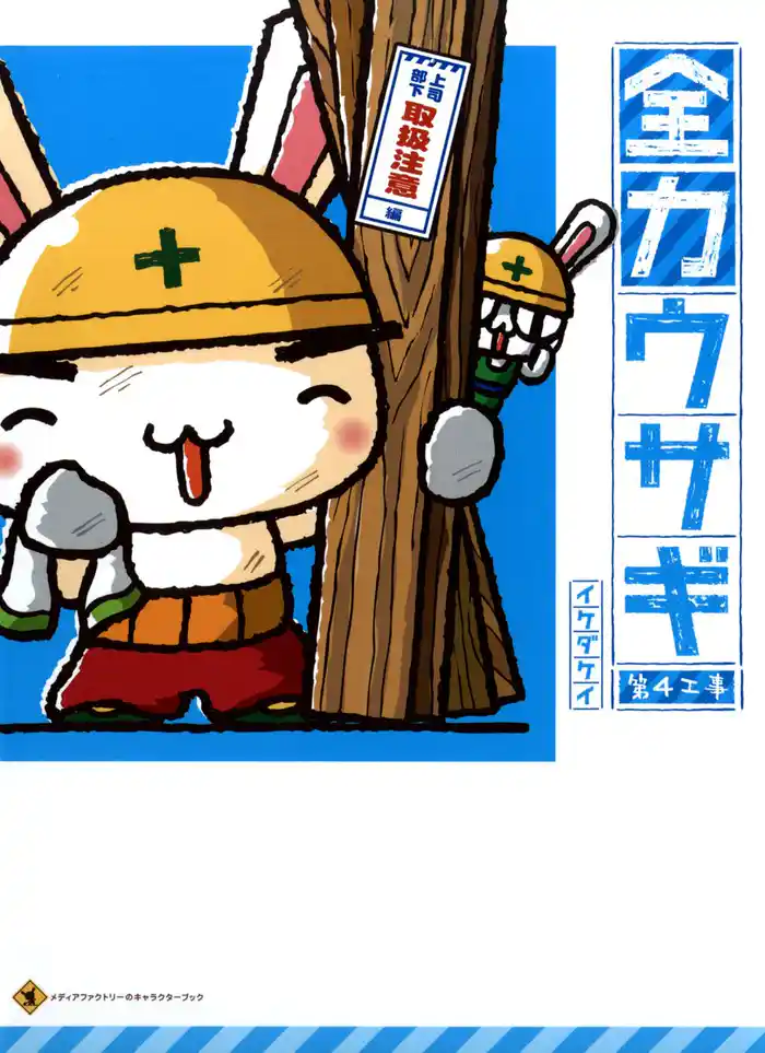 全力ウサギ 第4工事　上司部下・取扱注意編