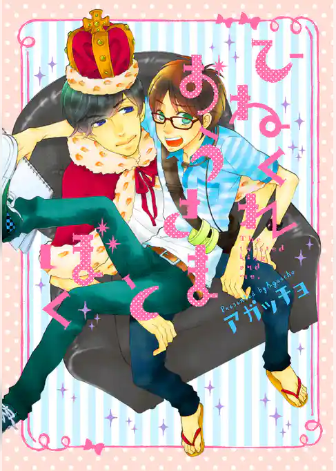 ひねくれおうさまとぼく【新装版】