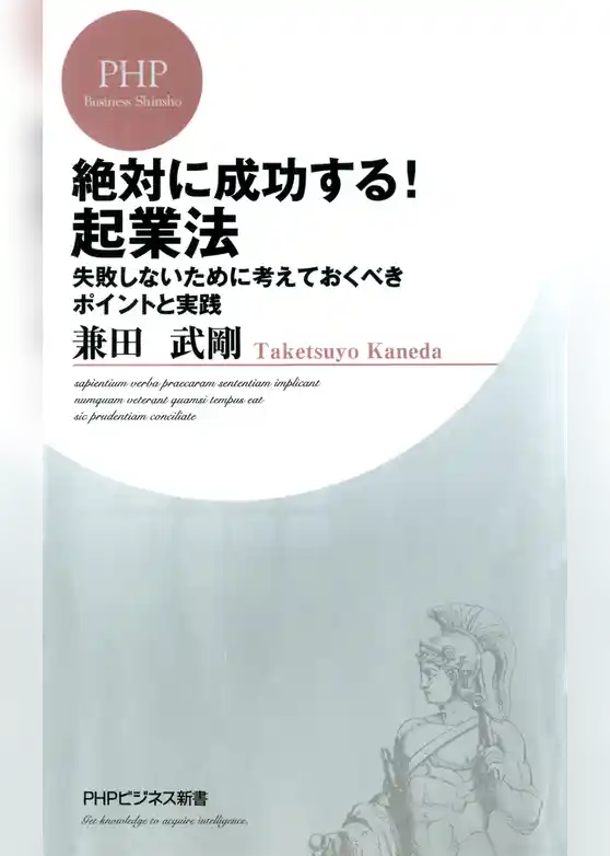 絶対に成功する！ 起業法