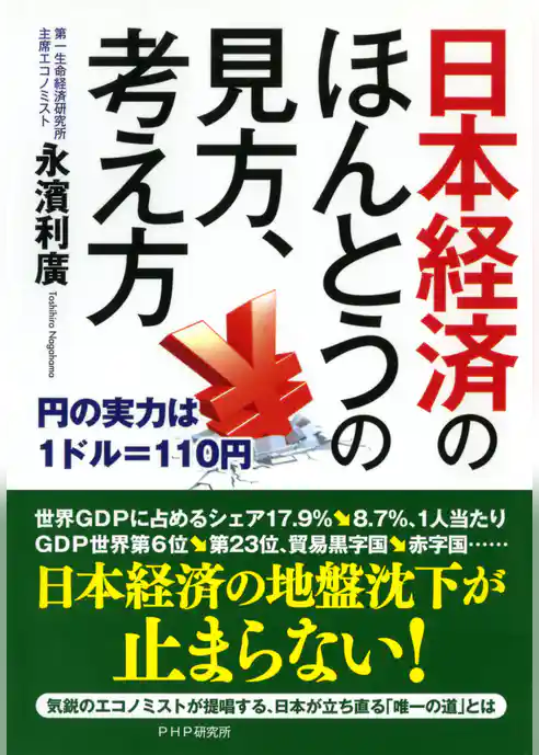日本経済のほんとうの見方、考え方