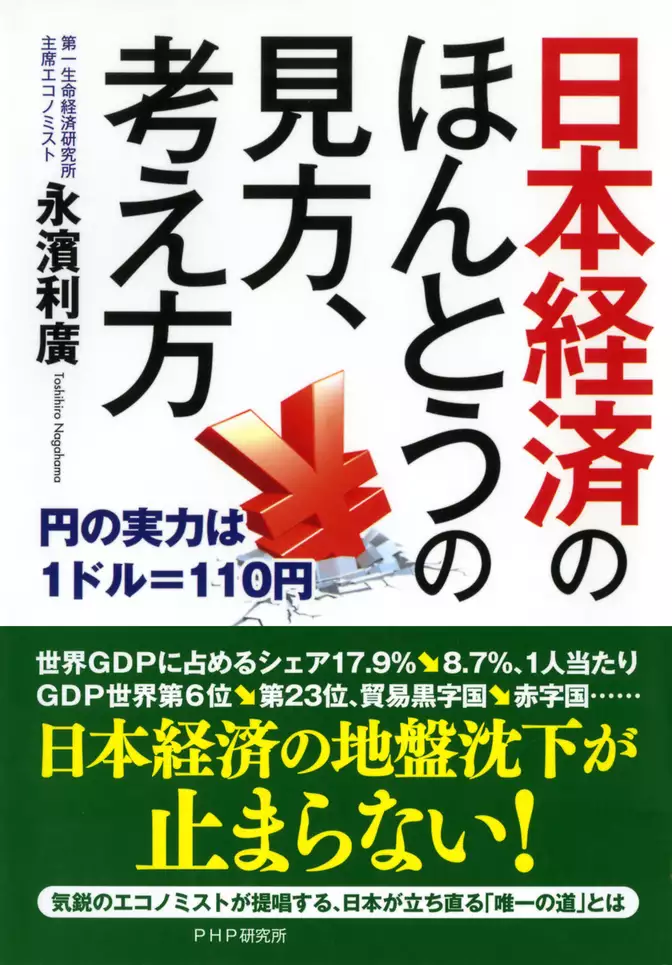 日本経済のほんとうの見方、考え方　円の実力は1ドル＝110円