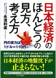 日本経済のほんとうの見方、考え方　円の実力は1ドル＝110円