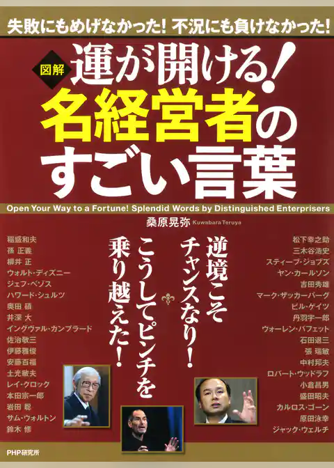［図解］ 運が開ける！ 名経営者のすごい言葉