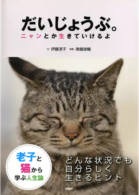 老子と猫から学ぶ人生論 だいじょうぶ。