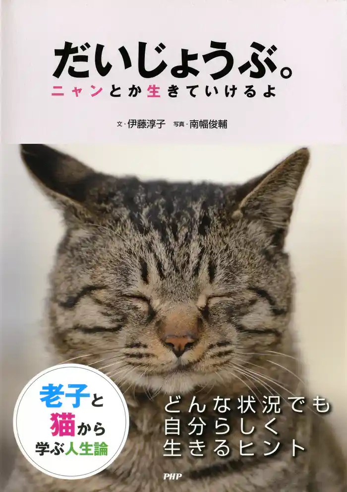 老子と猫から学ぶ人生論 だいじょうぶ。 ニャンとか生きていけるよ