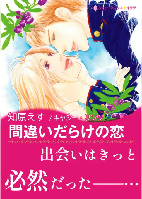 間違いだらけの恋【あとがき付き】〈【スピンオフ】親友の恋〉