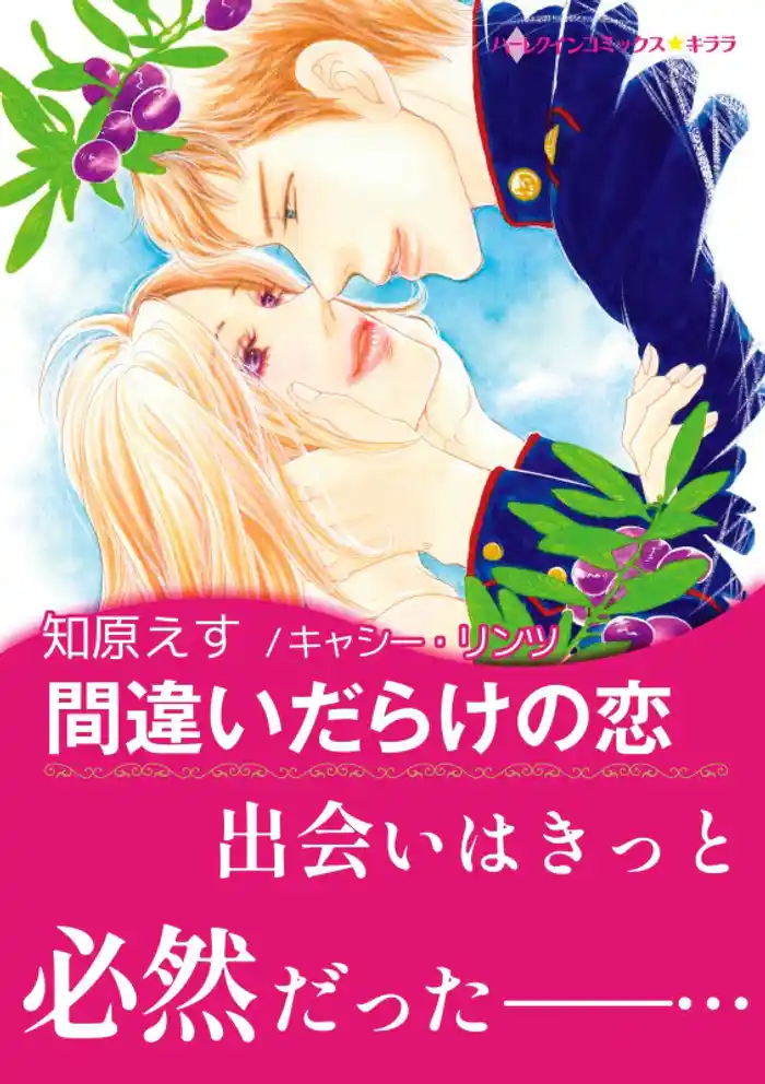 間違いだらけの恋【あとがき付き】〈【スピンオフ】親友の恋〉