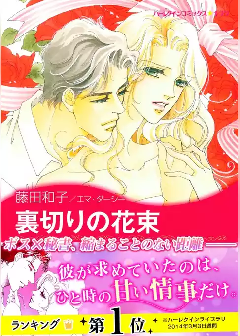 裏切りの花束