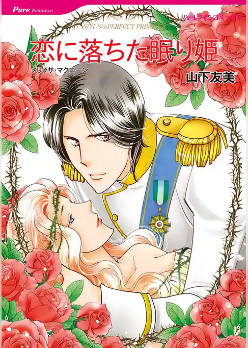 恋に落ちた眠り姫