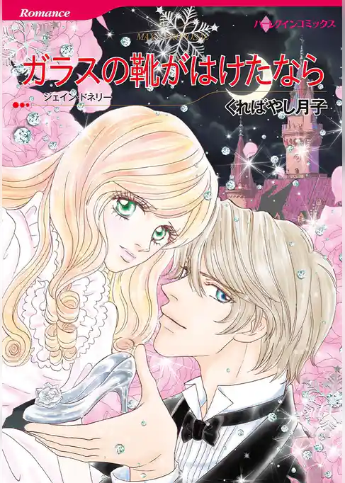 ガラスの靴がはけたなら