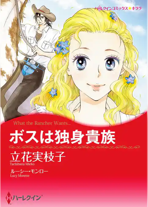 ボスは独身貴族