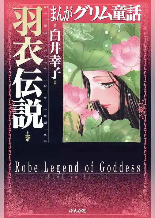 まんがグリム童話　羽衣伝説