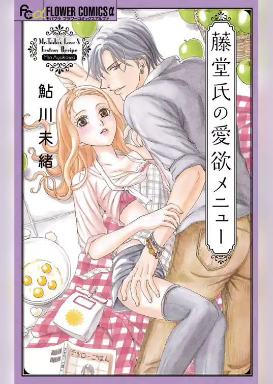 藤堂氏の愛欲メニュー