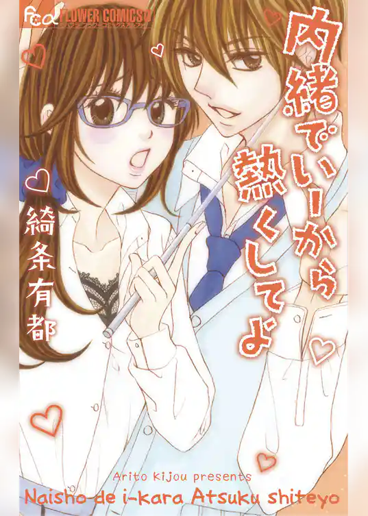 内緒でいーから熱くしてよ