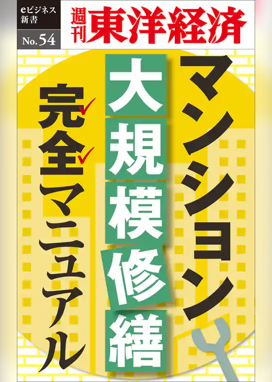 マンション大規模修繕マニュアル―週刊東洋経済eビジネス新書No.54