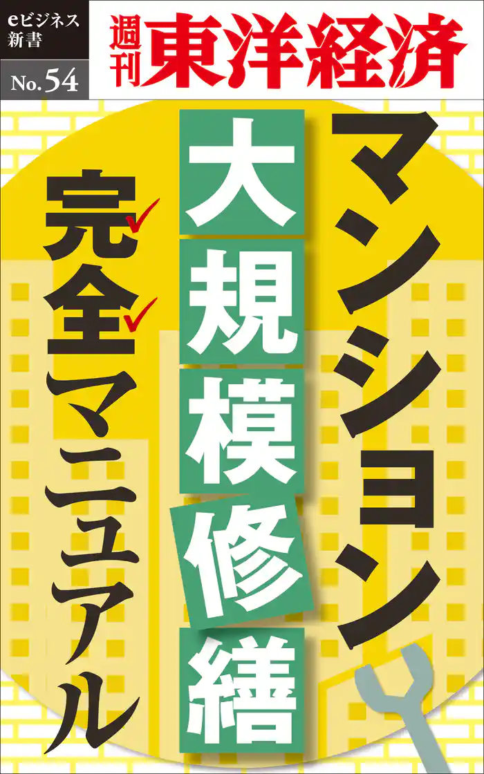 マンション大規模修繕マニュアル―週刊東洋経済eビジネス新書No.54