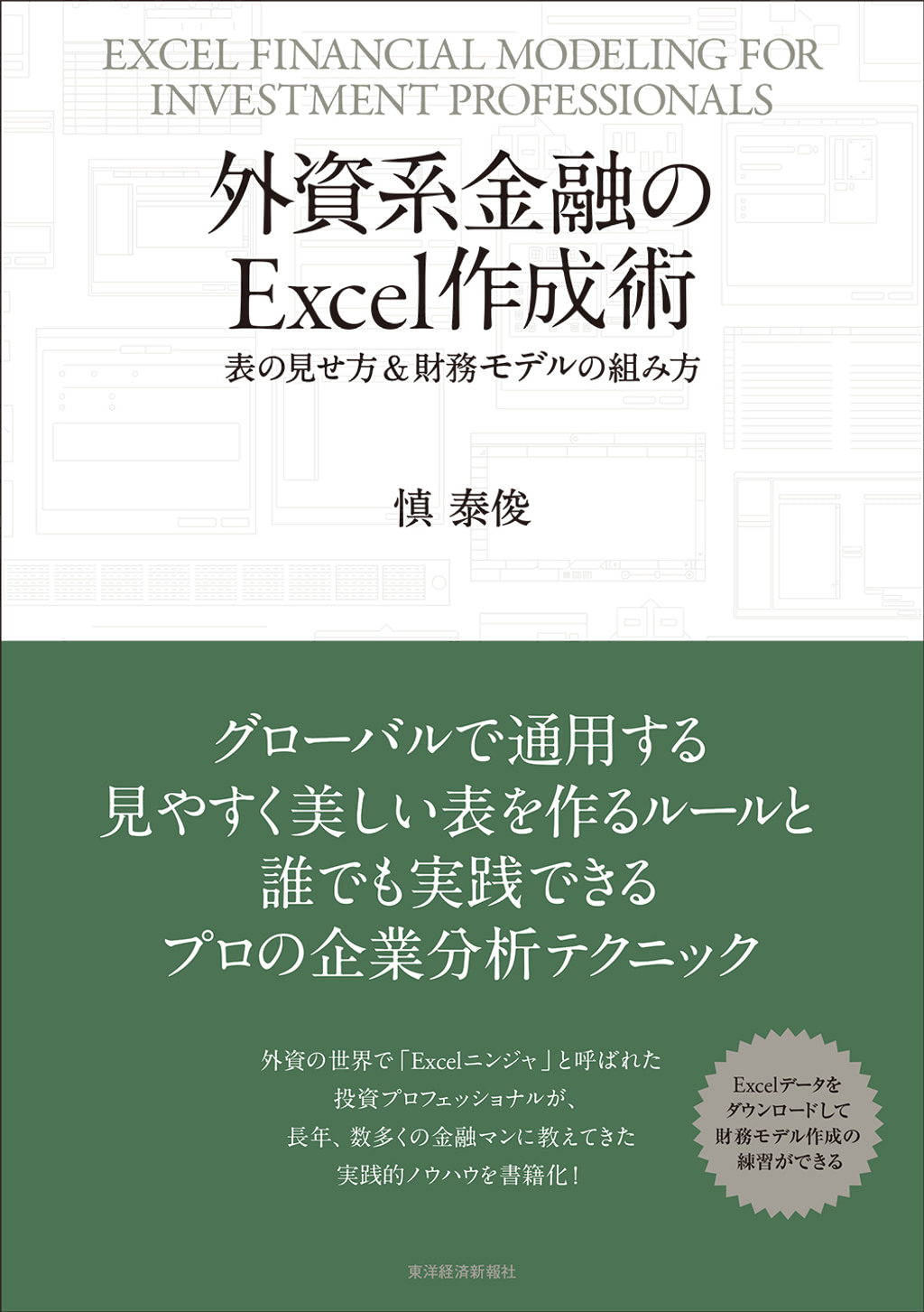  Foto zu 外資系金融のExcel作成術―表の見せ方＆財務モデルの組み方(書籍) - 電子書籍 