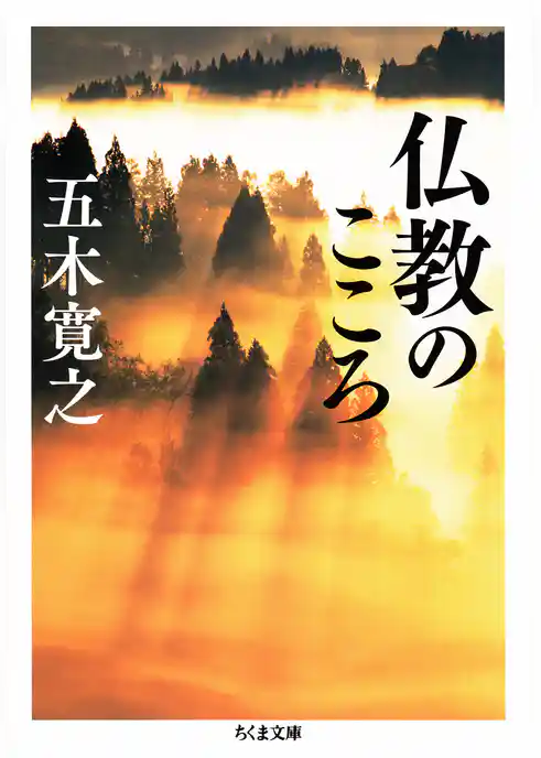 仏教のこころ