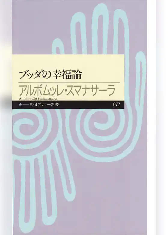 ブッダの幸福論