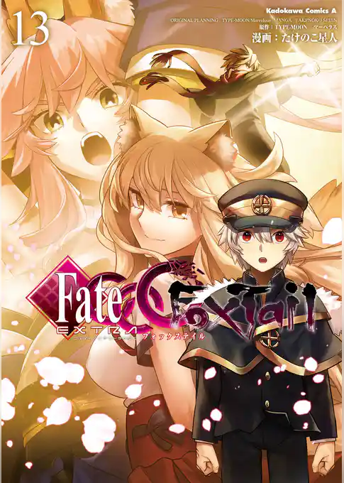 フェイト/エクストラ　ＣＣＣ　ＦｏｘＴａｉｌ