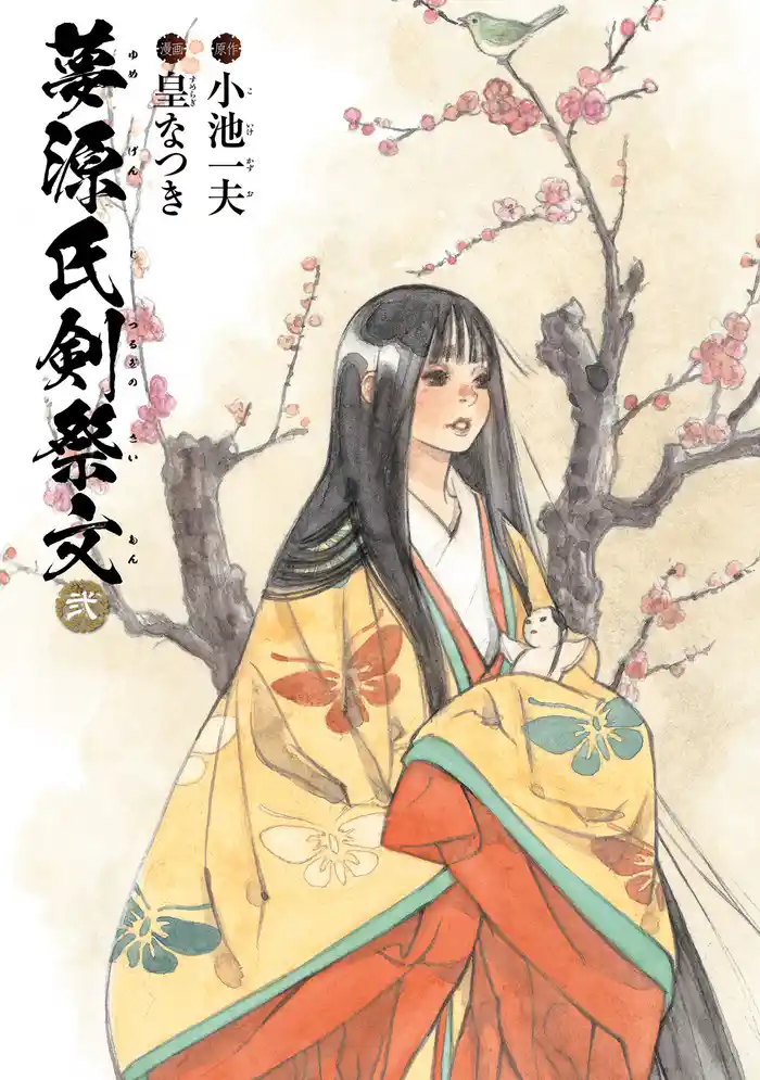 夢源氏剣祭文　弐