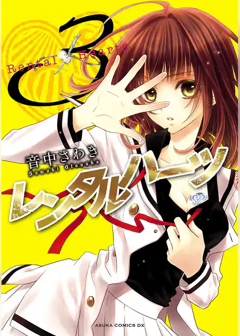 レンタルハーツ