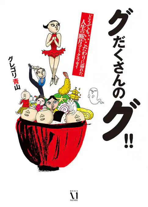 グだくさんのグ！！