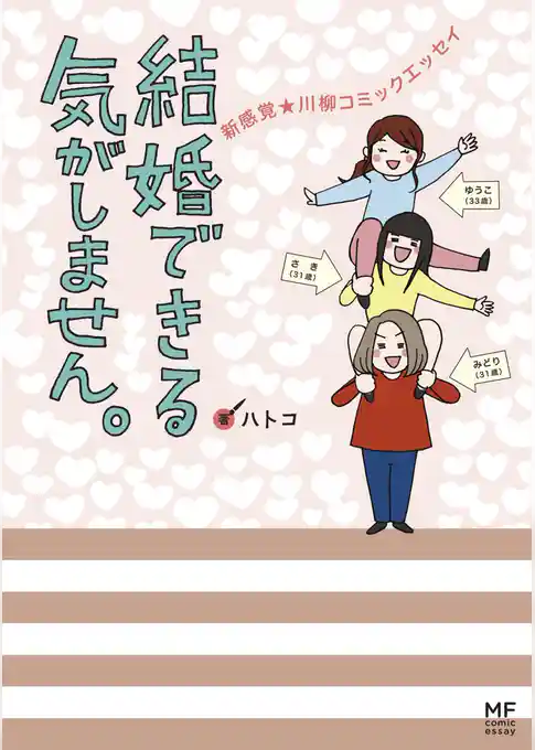 結婚できる気がしません。