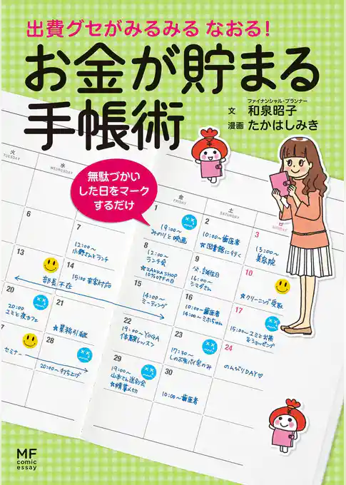 出費グセがみるみる なおる！ お金が貯まる手帳術