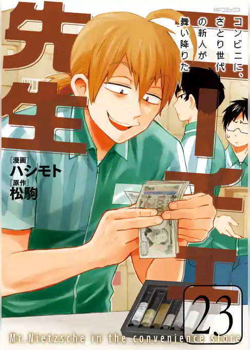 ニーチェ先生～コンビニに、さとり世代の新人が舞い降りた～