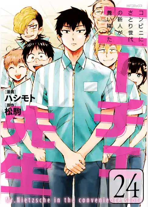 ニーチェ先生～コンビニに、さとり世代の新人が舞い降りた～