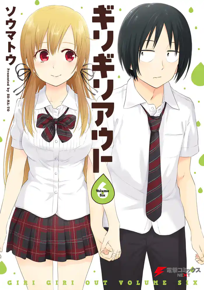 ギリギリアウト(6)