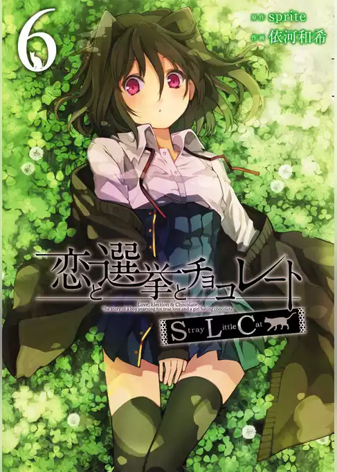 恋と選挙とチョコレートSLC