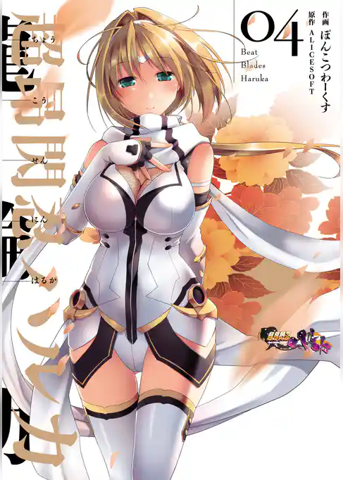 超昂閃忍ハルカ