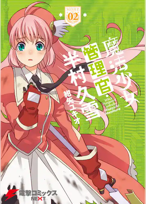 魔法少女管理官・半村久雪