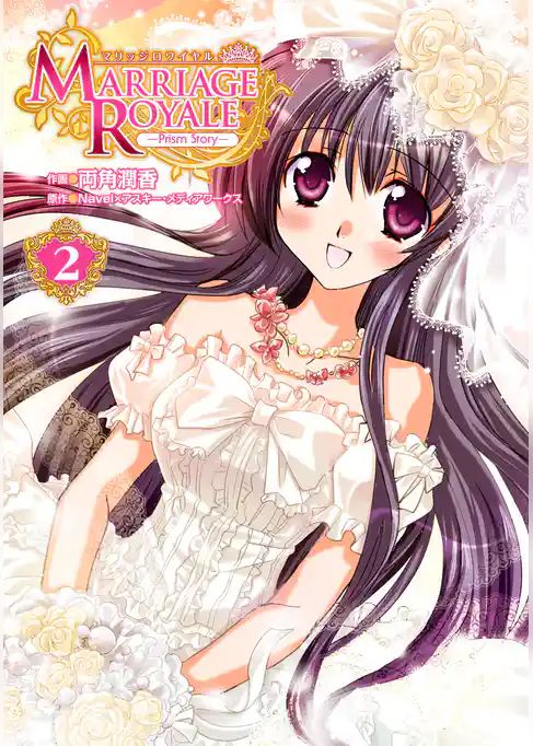 マリッジロワイヤル -Prism Story-