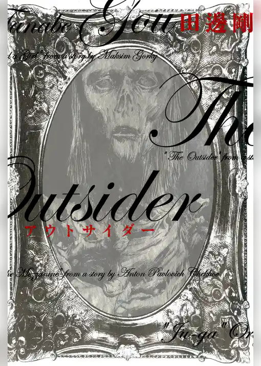アウトサイダー
